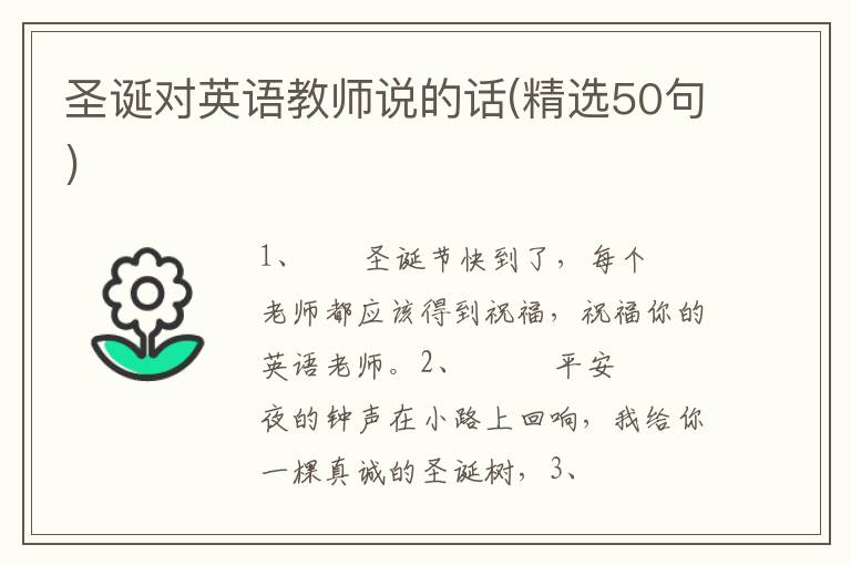圣诞对英语教师说的话(精选50句)