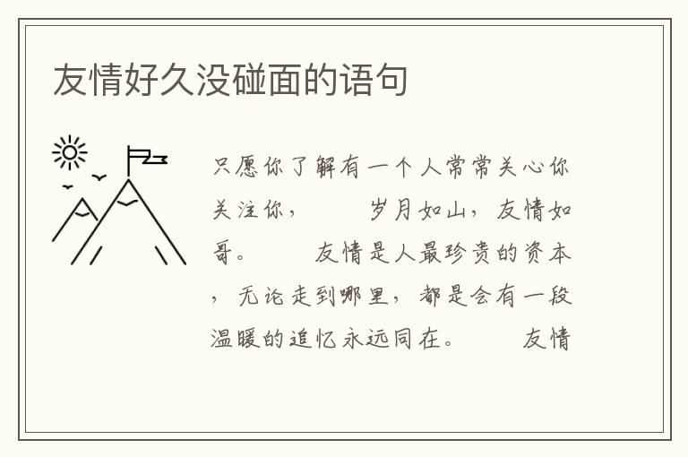 友情好久没碰面的语句