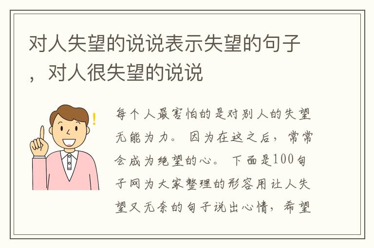 对人失望的说说表示失望的句子，对人很失望的说说
