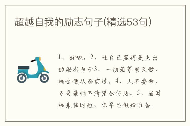 超越自我的励志句子(精选53句)