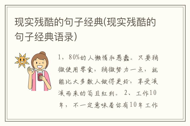 现实残酷的句子经典(现实残酷的句子经典语录)