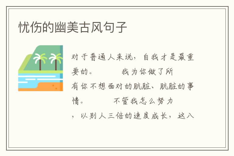 忧伤的幽美古风句子