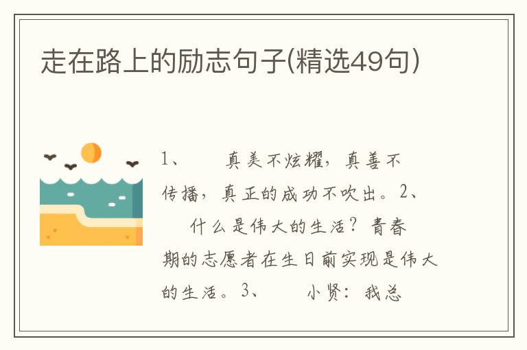 走在路上的励志句子(精选49句)