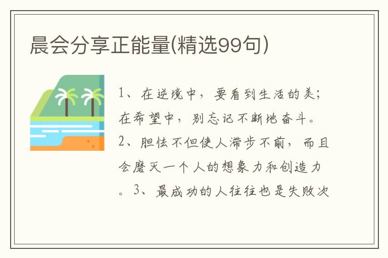 晨会分享正能量(精选99句)