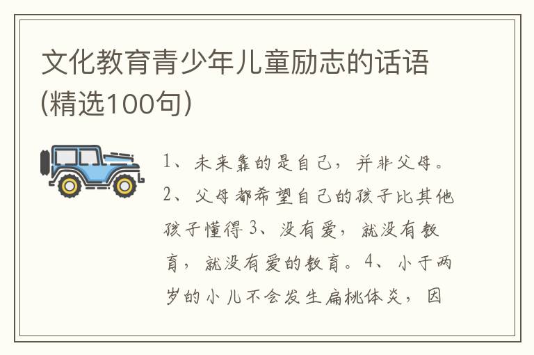 文化教育青少年儿童励志的话语(精