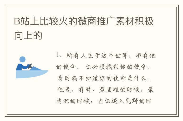 B站上比较火的微商推广素材积极向上的