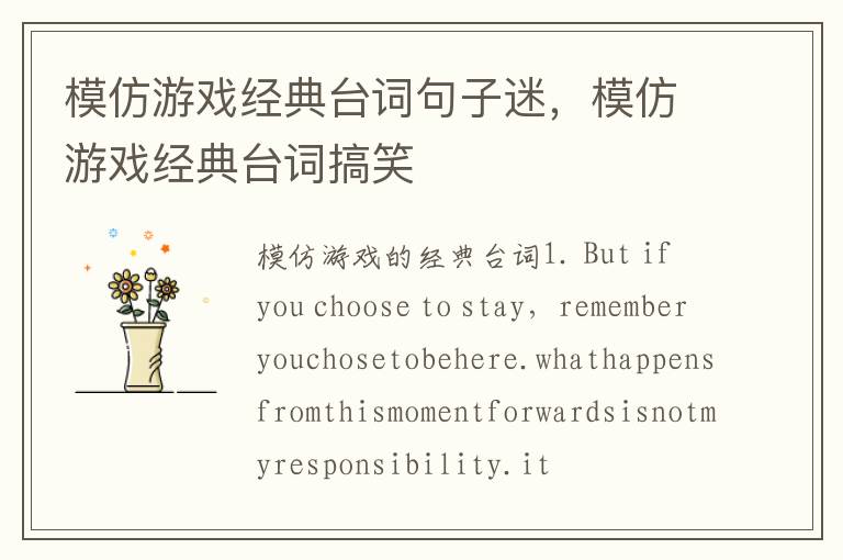 模仿游戏经典台词句子迷，模仿游戏经典台词搞笑