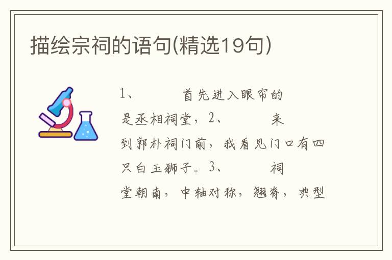 描绘宗祠的语句(精选19句)