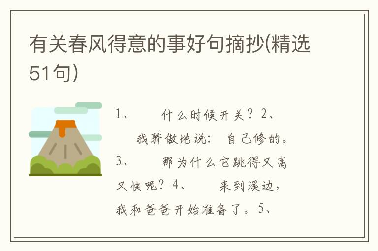 有关春风得意的事好句摘抄(精选51句)