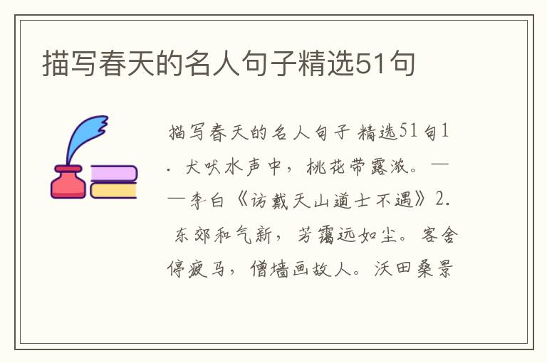 描写春天的名人句子精选51句
