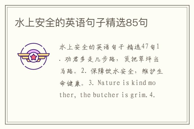 水上安全的英语句子精选85句