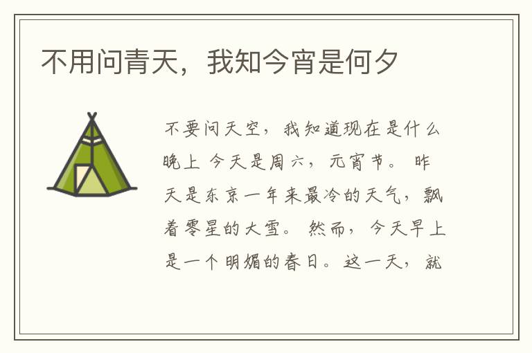 不用问青天，我知今宵是何夕