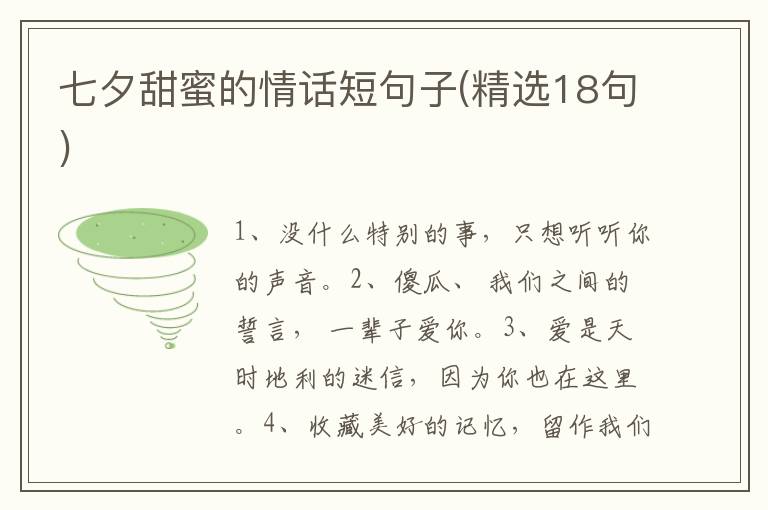 七夕甜蜜的情话短句子(精选18句)