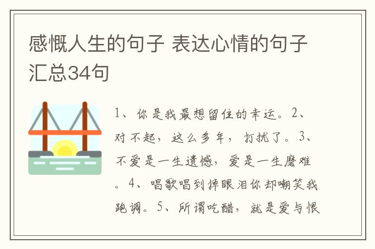 感慨人生的句子 表达心情的句子汇总34句