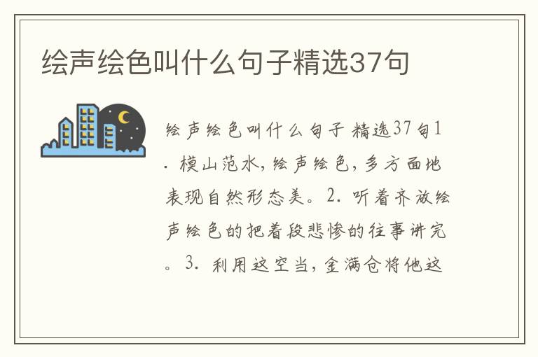 绘声绘色叫什么句子精选37句