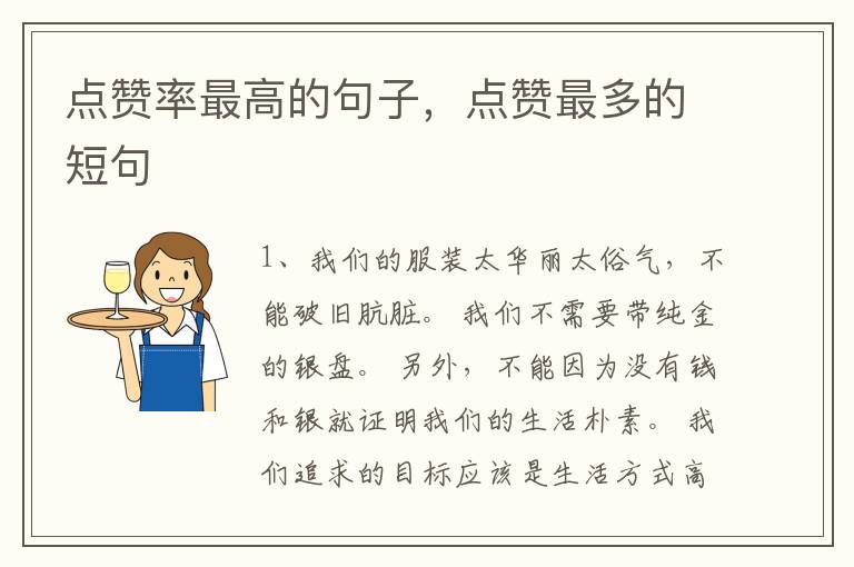 点赞率最高的句子，点赞最多的短句
