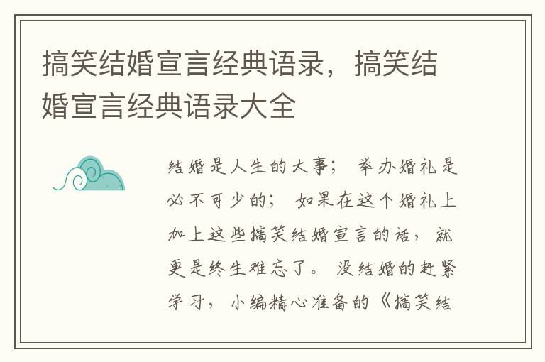 搞笑结婚宣言经典语录，搞笑结婚宣言