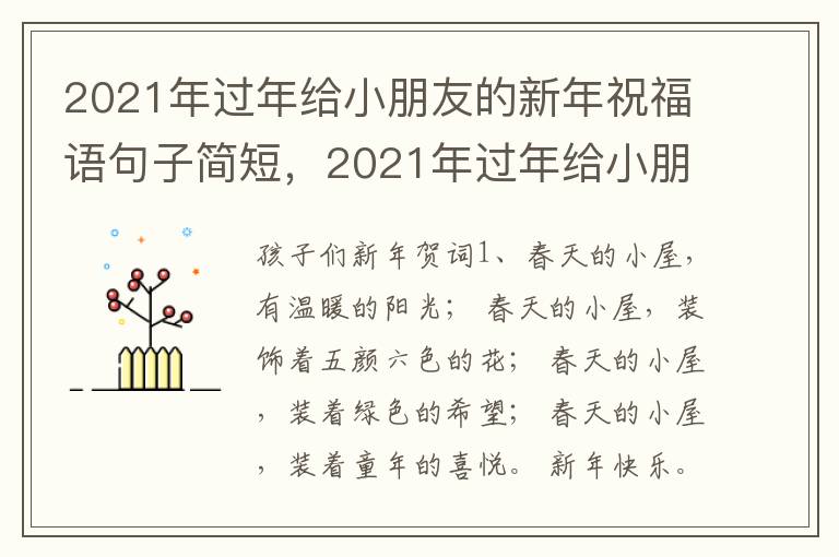 2021年过年给小朋友的新年祝福语句