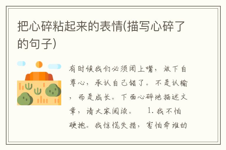 把心碎粘起来的表情(描写心碎了的句子)