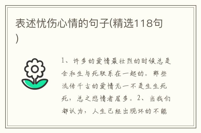 表述忧伤心情的句子(精选118句)