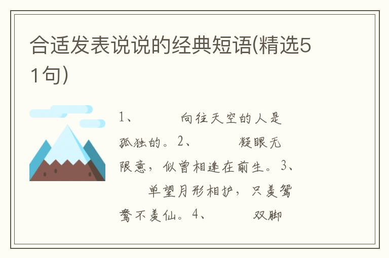 合适发表说说的经典短语(精选51句)