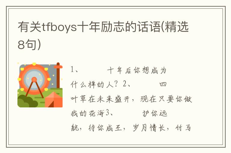 有关tfboys十年励志的话语(精选8句)