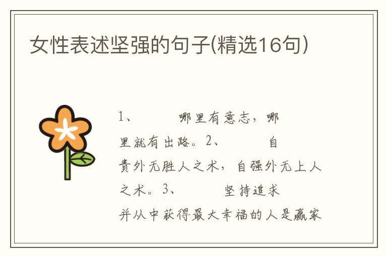女性表述坚强的句子(精选16句)
