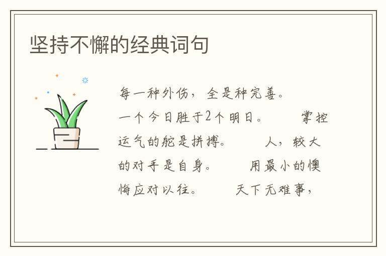 坚持不懈的经典词句