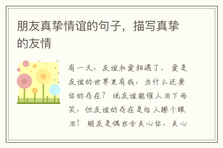 朋友真挚情谊的句子，描写真挚的友情
