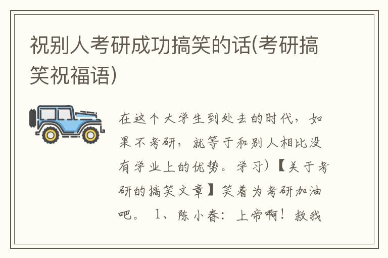 祝别人考研成功搞笑的话(考研搞笑