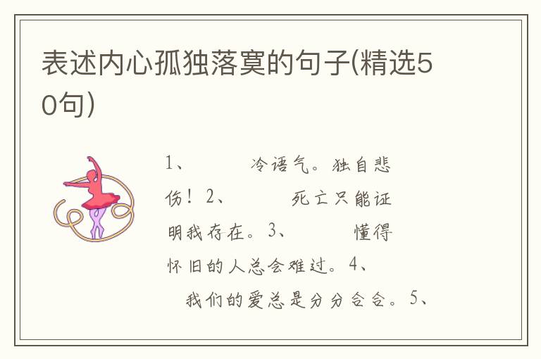 表述内心孤独落寞的句子(精选50句)