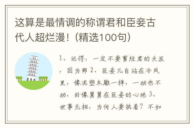 这算是最情调的称谓君和臣妾古代人超烂漫！(精选100句)
