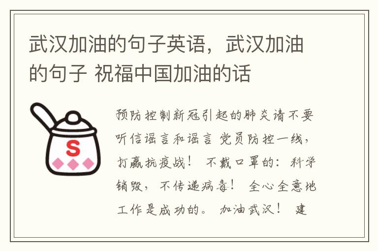 武汉加油的句子英语，武汉加油的句子 祝福中国加油的话