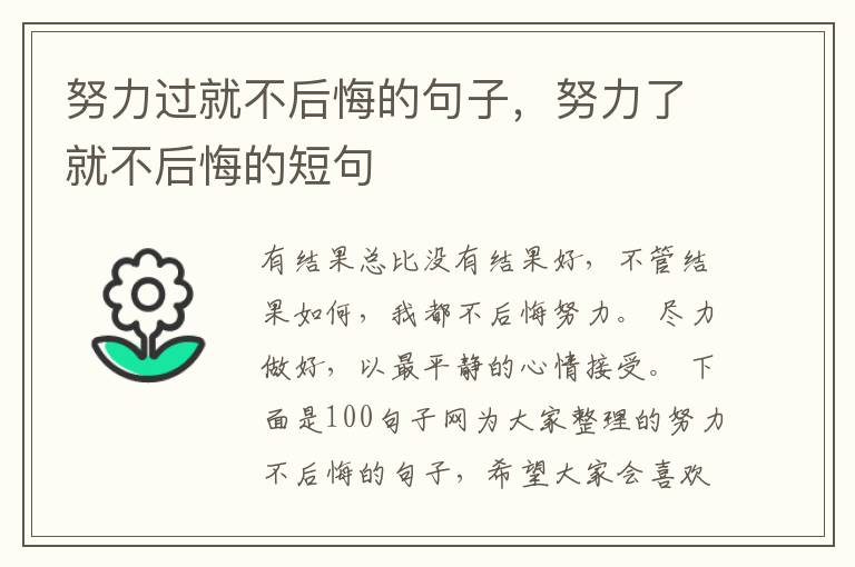努力过就不后悔的句子，努力了就不后悔的短句