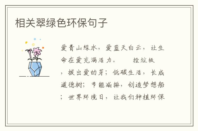 相关翠绿色环保句子