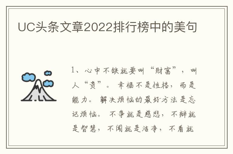 UC头条文章2022排行榜中的美句