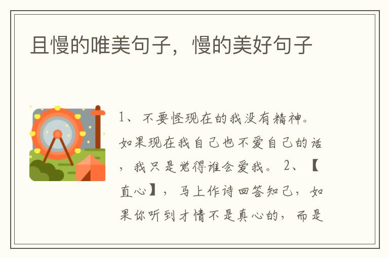 且慢的唯美句子，慢的美好句子
