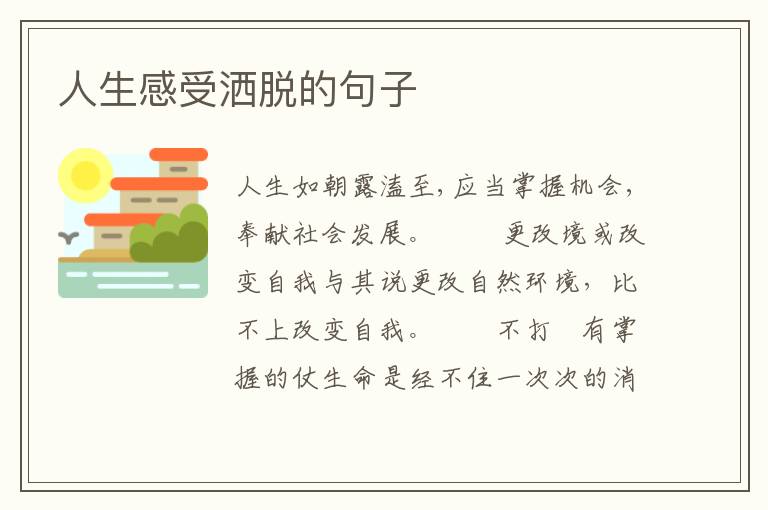 人生感受洒脱的句子