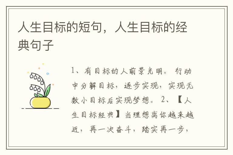 人生目标的短句，人生目标的经典句子
