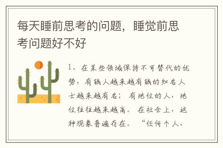 每天睡前思考的问题，睡觉前思考问题好不好