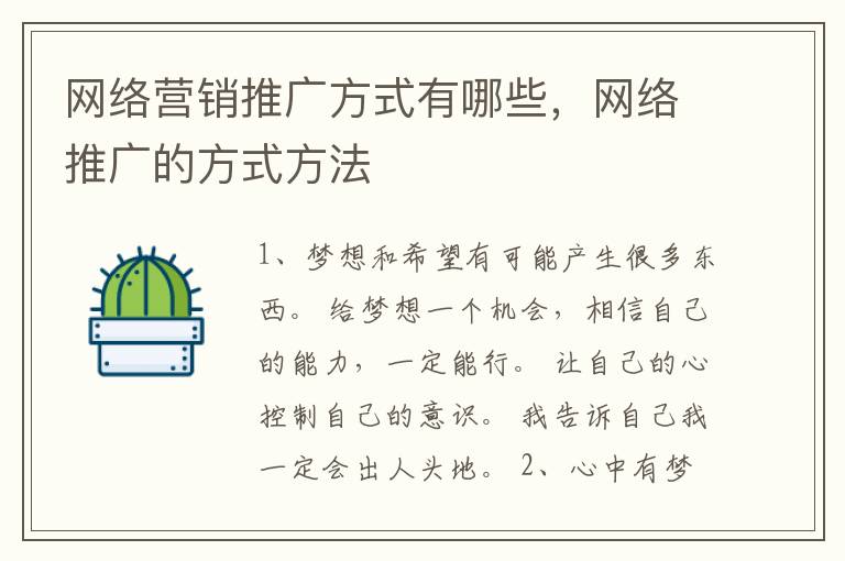 网络营销推广方式有哪些,网络推广的