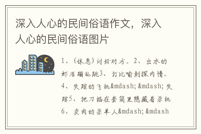 深入人心的民间俗语作文，深入人心的