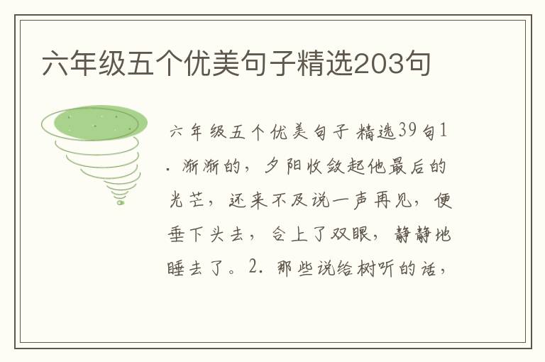 六年级五个优美句子精选203句