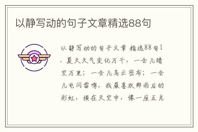 以静写动的句子文章精选88句
