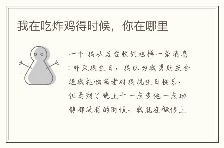 我在吃炸鸡得时候,你在哪里