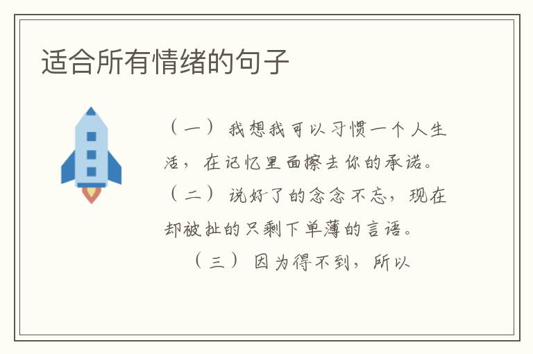 适合所有情绪的句子