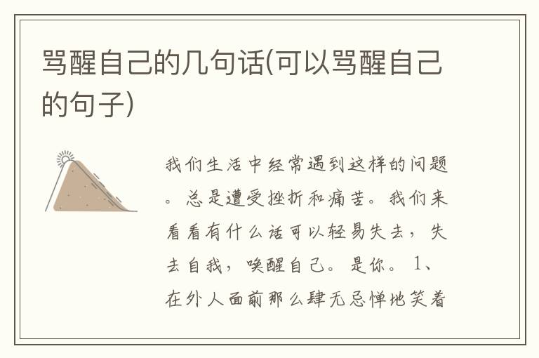 骂醒自己的几句话(可以骂醒自己的句子)