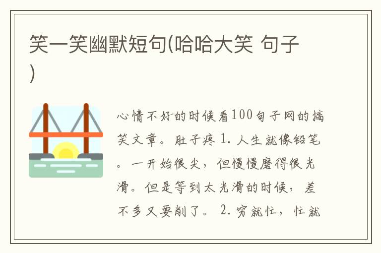 笑一笑幽默短句(哈哈大笑 句子)