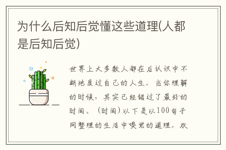 为什么后知后觉懂这些道理(人都是后知后觉)