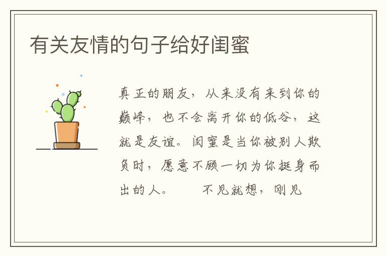 有关友情的句子给好闺蜜